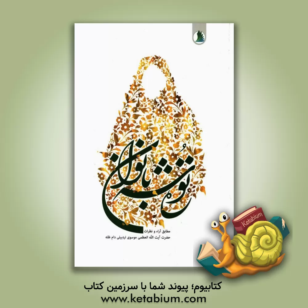 کتاب ره توشه بانوان اثر ناصر مکاریان