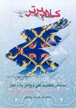 کتاب کلام برتر (سخنان امیرالمومنین (ع) درباره نماز) اثر خدابخش کرمیان‌زیارانی