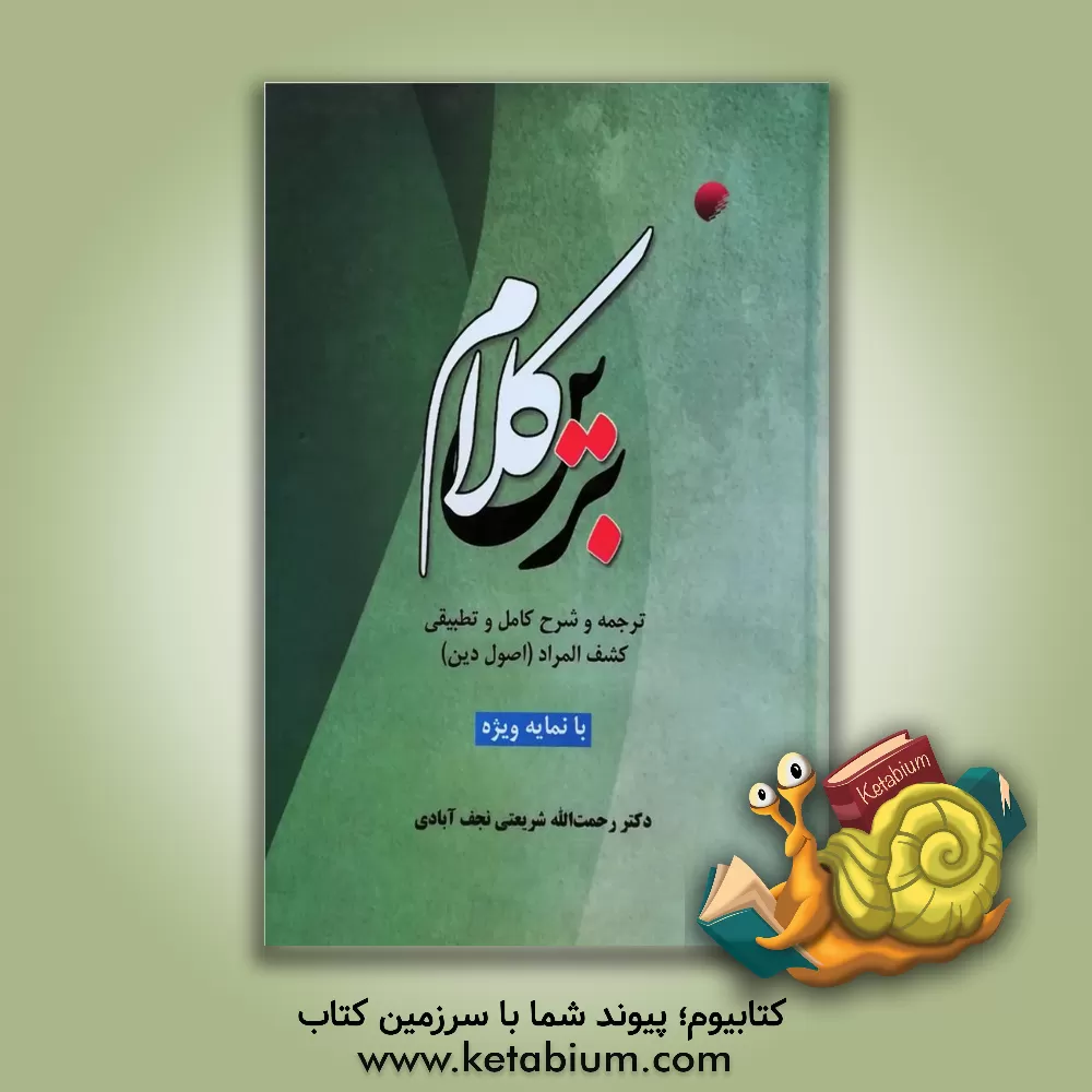 کتاب کلام برین: ترجمه و شرح کامل و تطبیقی کشف المراد (اصول دین) اثر رحمت‌الله شریعتی‌نجف‌آبادی