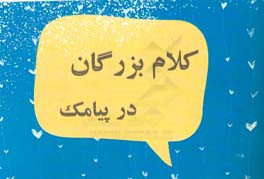کتاب کلام بزرگان در پیامک اثر جواد نصرتی‌بیابانکی