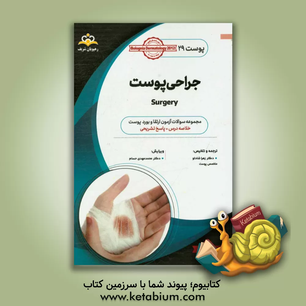 کتاب پوست: جراحی پوست: خلاصه درس به همراه مجموعه سوالات آزمون ارتقا و بورد پوست با پاسخ تشریحی |اثر زهرا شادلو