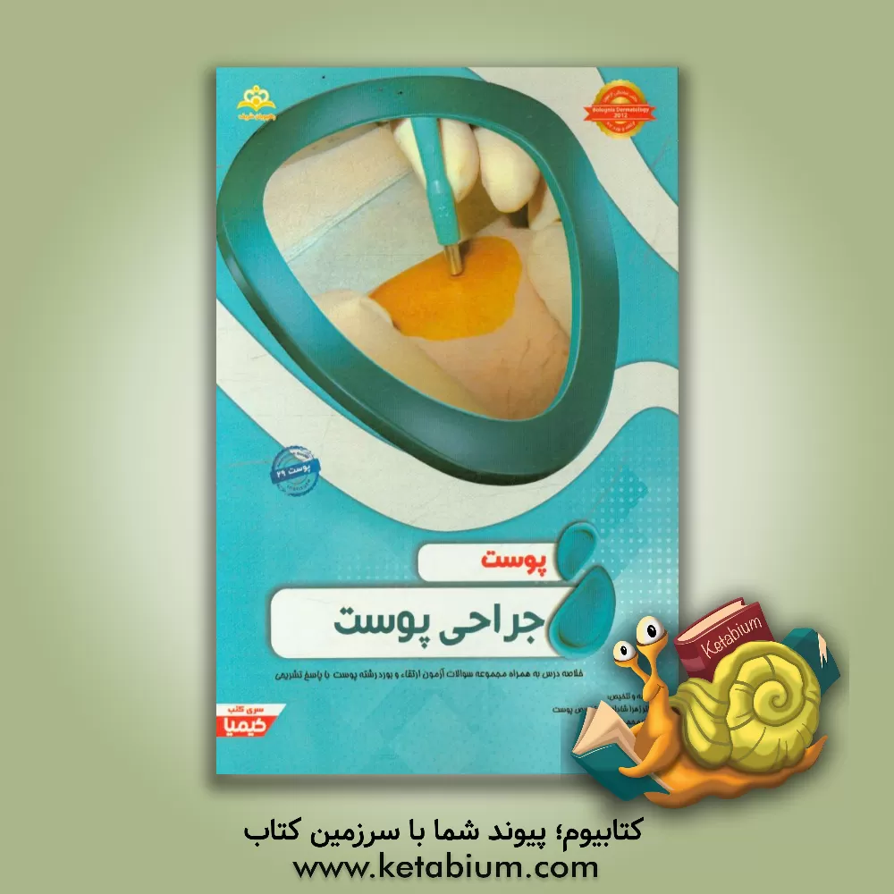 کتاب پوست: جراحی پوست: خلاصه درس به همراه مجموعه سوالات آزمون ارتقاء و بورد پوست با پاسخ تشریحی |اثر زهرا شادلو