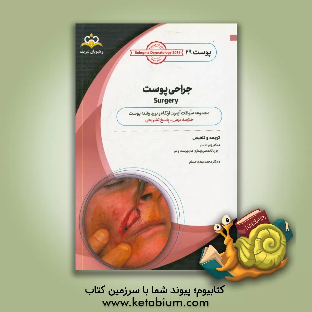 کتاب پوست: جراحی پوست: خلاصه درس به همراه مجموعه سوالات آزمون ارتقاء و بورد پوست با پاسخ تشریحی |اثر زهرا شادلو