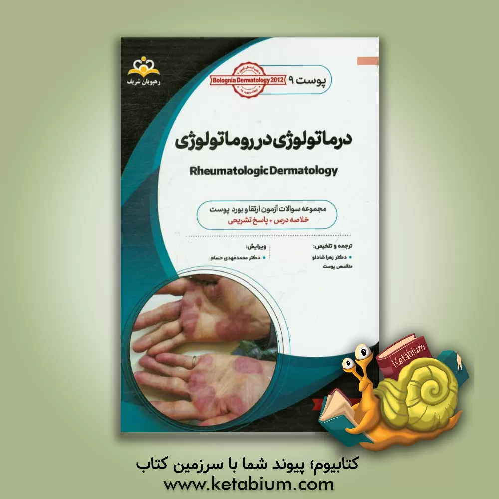 کتاب پوست: درماتولوژی در روماتولوژی: خلاصه درس به همراه مجموعه سوالات آزمون ارتقاء و بورد پوست با پاسخ تشریحی Bolognia Dermatology 2012 کتاب آمادگی ... |اثر زهرا شادلو