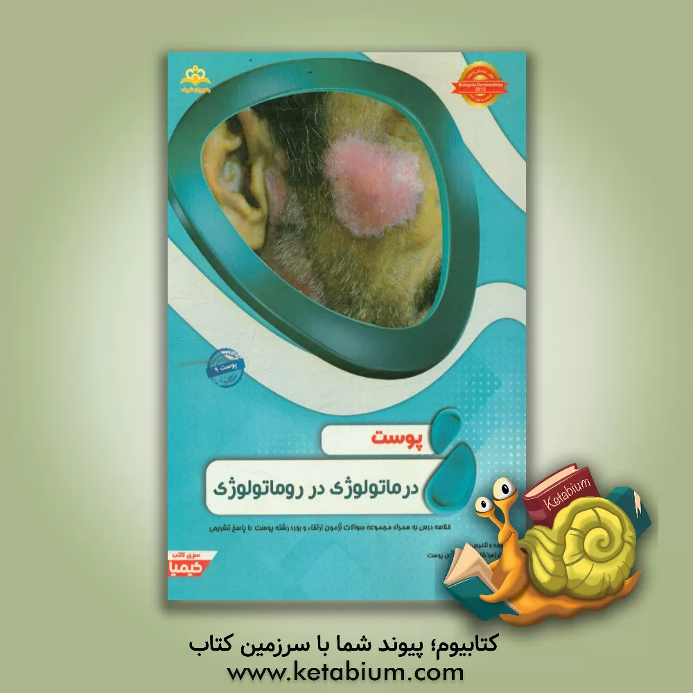 کتاب پوست: درماتولوژی در روماتولوژی: خلاصه درس به همراه مجموعه سوالات آزمون ارتقاء و بورد پوست با پاسخ تشریحی Bolognia Dermatology 2012 کتاب آمادگی آزمون ا |اثر زهرا شادلو