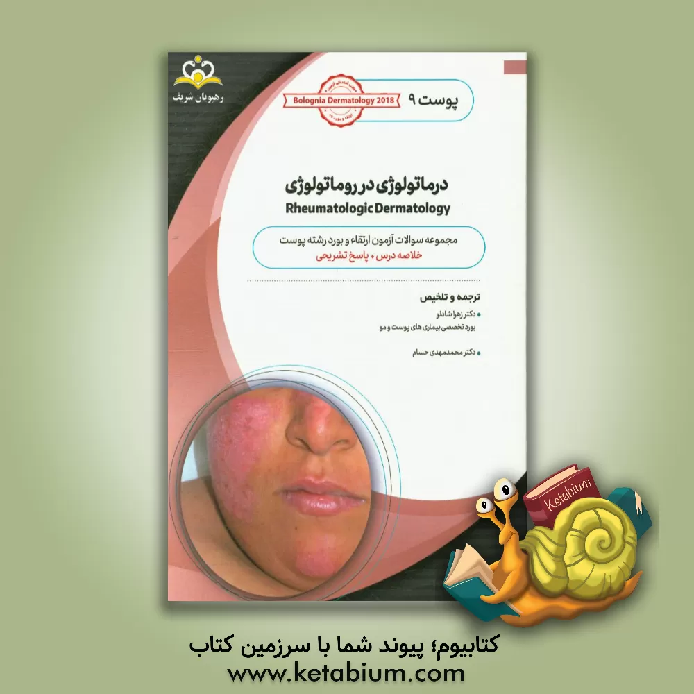 کتاب پوست: درماتولوژی در روماتولوژی: خلاصه درس به همراه مجموعه سوالات آزمون ارتقاء و بورد پوست با پاسخ تشریحی Bolognia Dermatology 2012 کتاب آمادگی آزمون ا |اثر زهرا شادلو