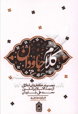 کتاب کلام جاودان: مجموعه گفتارهای اخلاقی از حجت الاسلام والمسلمین محمدعلی جاودان اثر محمدحسین فرمانی