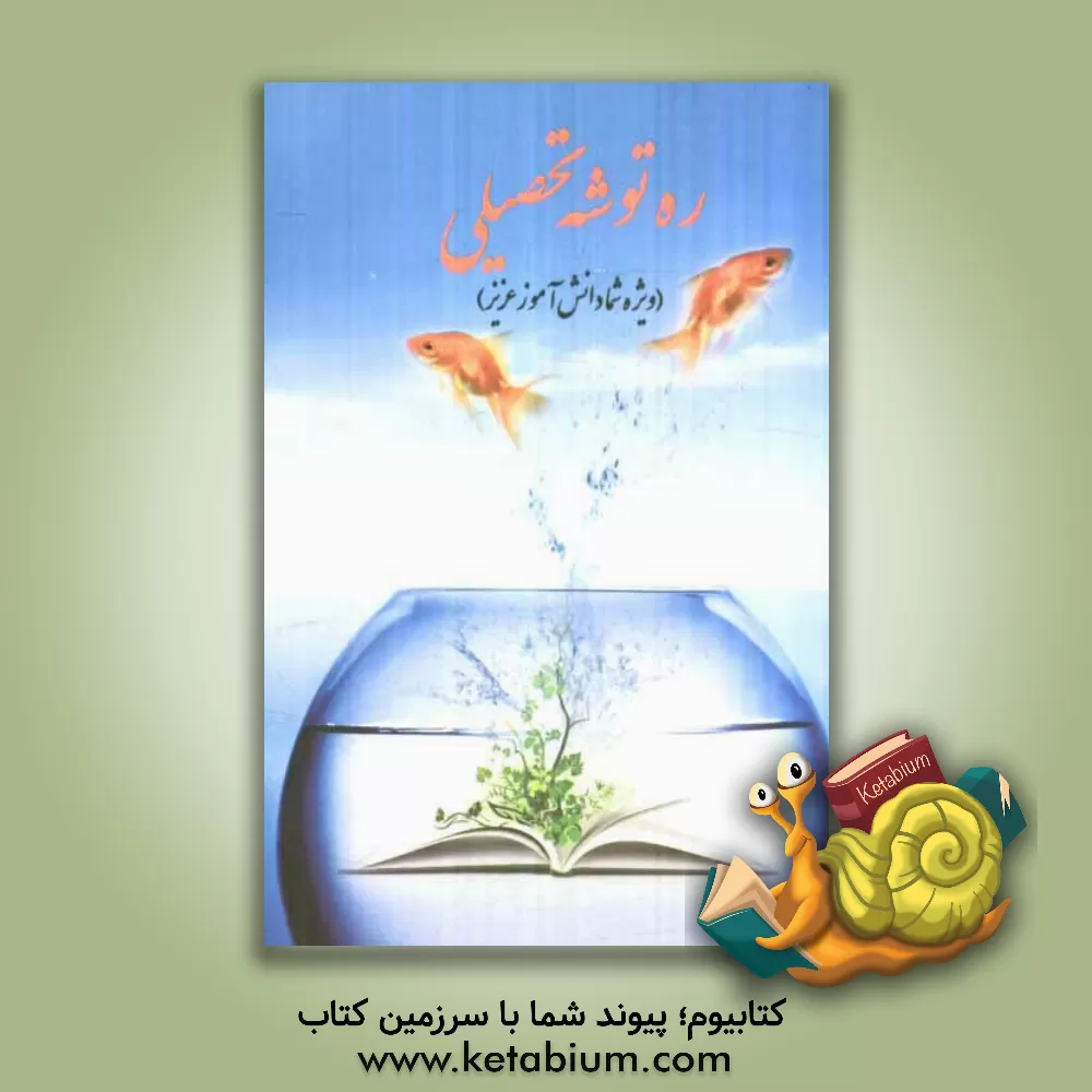 کتاب ره توشه تحصیلی اثر جواد قاسمی