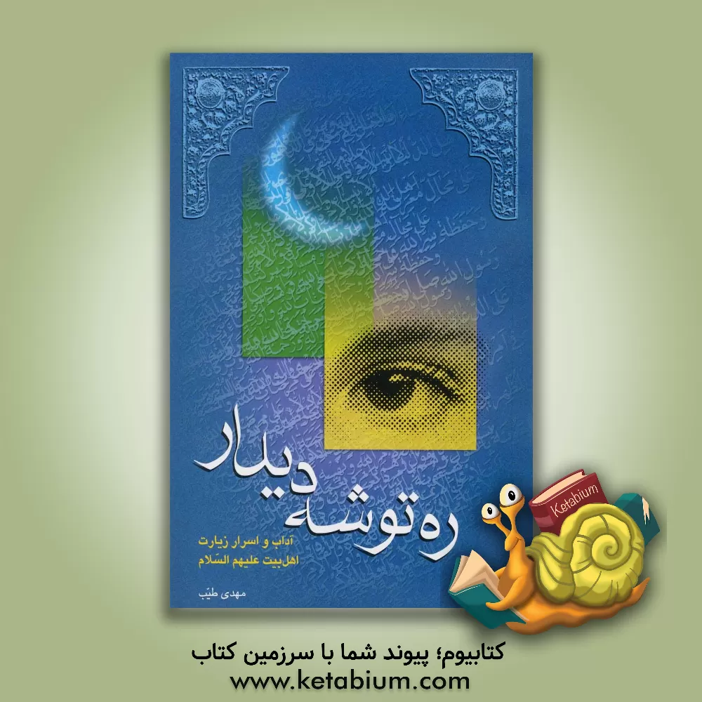 کتاب ره توشه دیدار: در آداب و اسرار زیارت اهل بیت (ع) اثر مهدی طیب