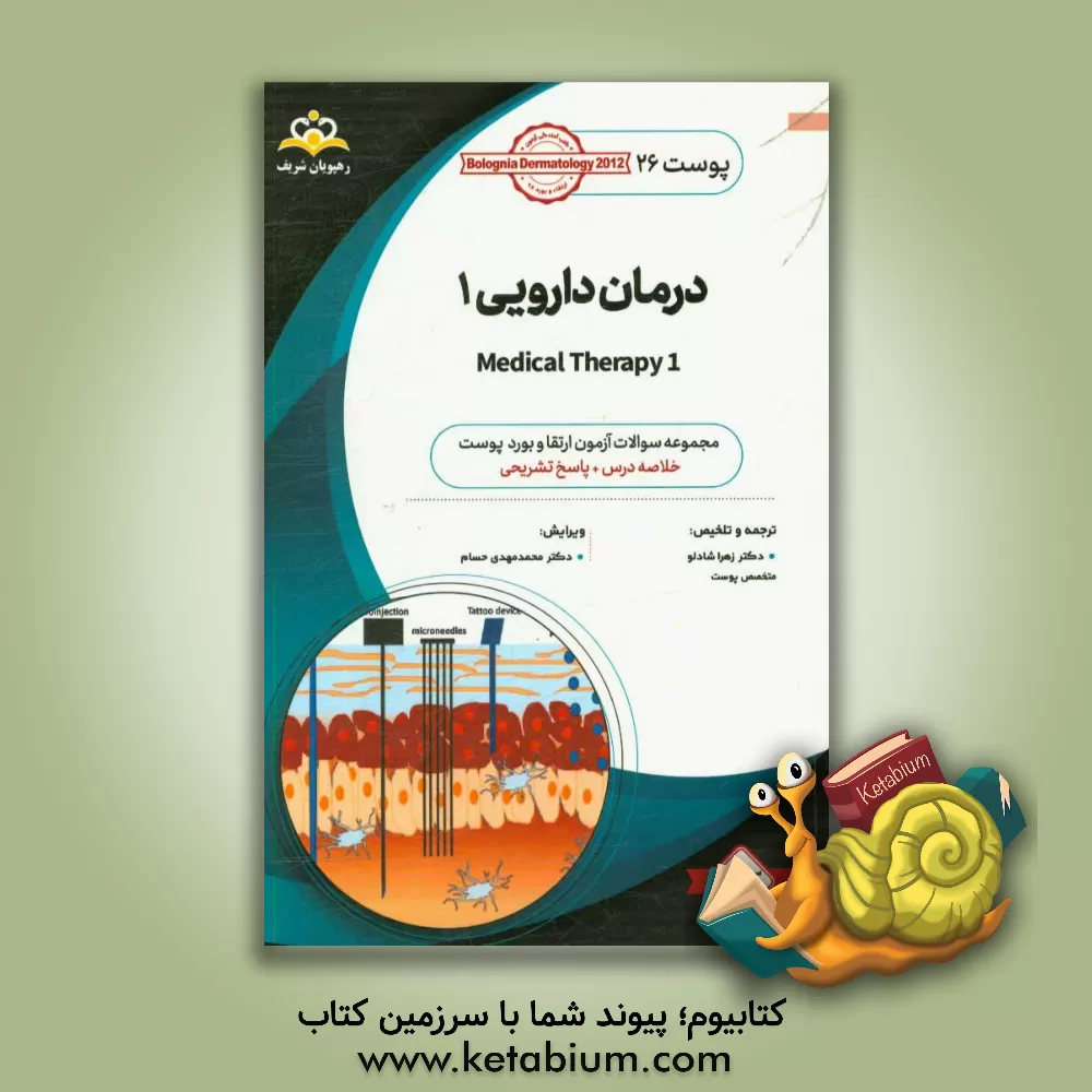 کتاب پوست: درمان دارویی 1: خلاصه درس به همراه مجموعه سوالات آزمون ارتقاء و بورد پوست با پاسخ تشریحی کتاب آمادگی آزمون ارتقاء و بورد 98 اثر زهرا شادلو