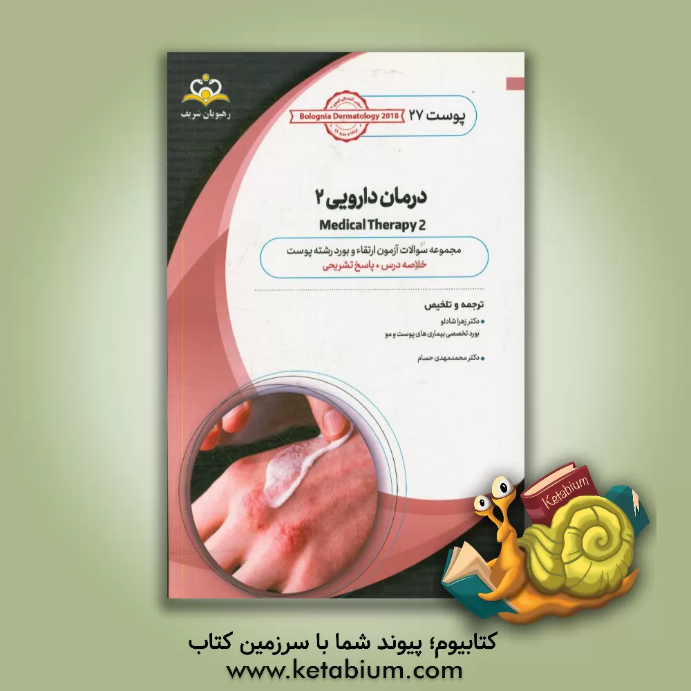 کتاب پوست: درمان دارویی 2: خلاصه درس به همراه مجموعه سوالات آزمون ارتقاء و بورد پوست با پاسخ تشریحی اثر زهرا شادلو