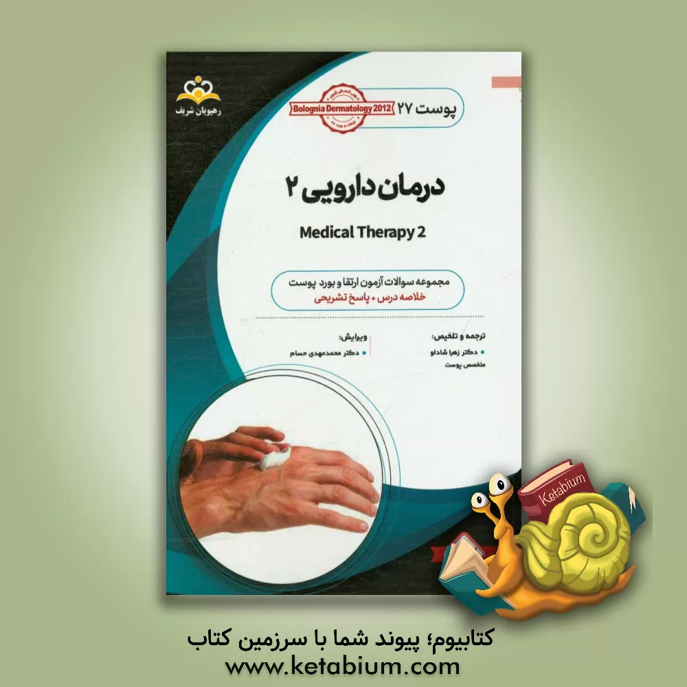 کتاب پوست: درمان دارویی 2: خلاصه درس به همراه مجموعه سوالات آزمون ارتقاء و بورد پوست با پاسخ تشریحی اثر زهرا شادلو