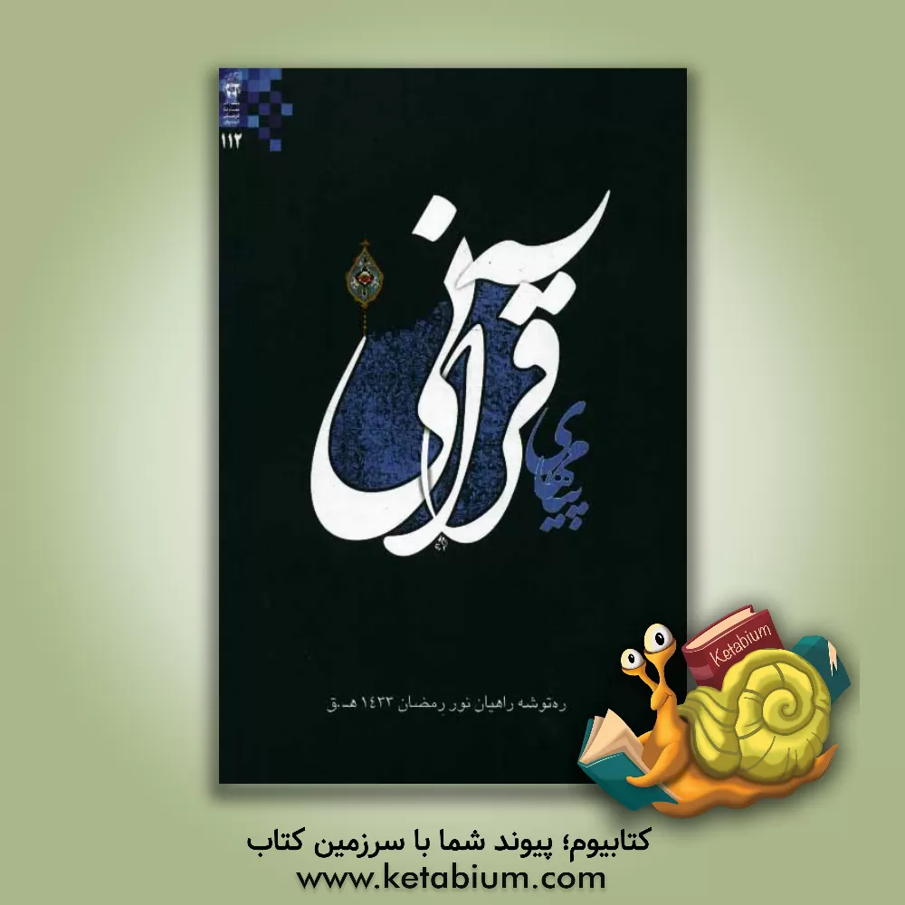 کتاب ره توشه راهیان نور رمضان 1391: پیام های قرآنی (ره توشه اخلاقی قرآن) اثر عبدالکریم پاک‌نیا