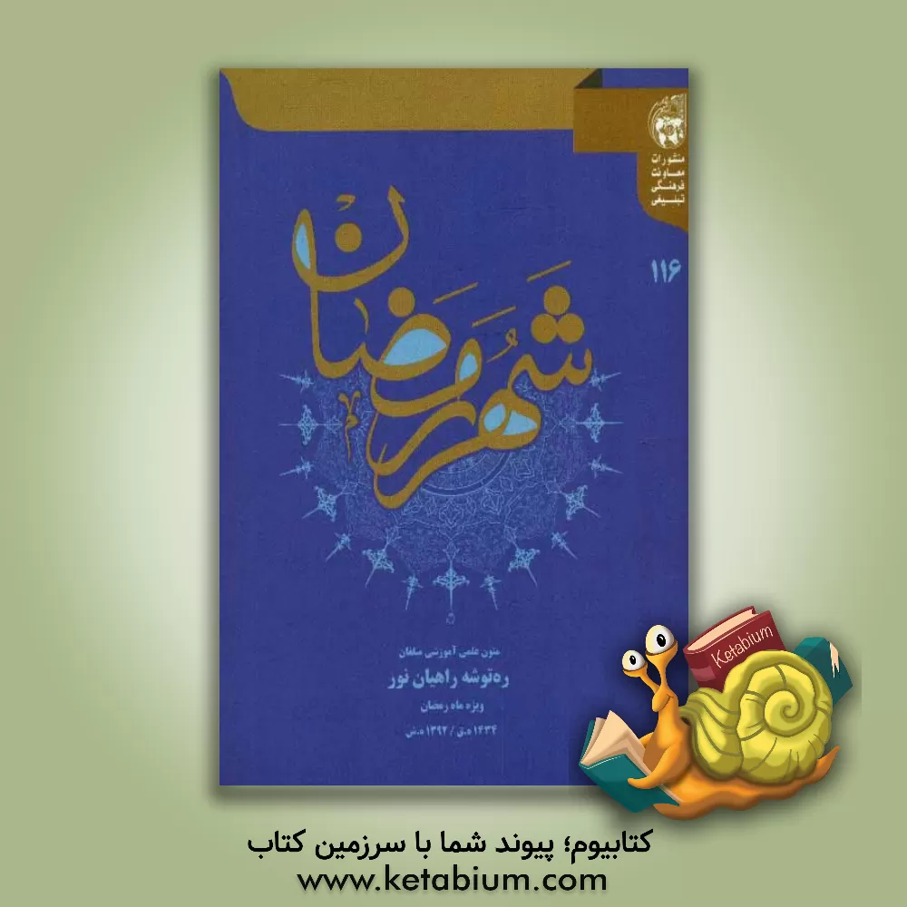 کتاب ره توشه راهیان نور ویژه رمضان 1434 اثر جمعی از پژوهشگران