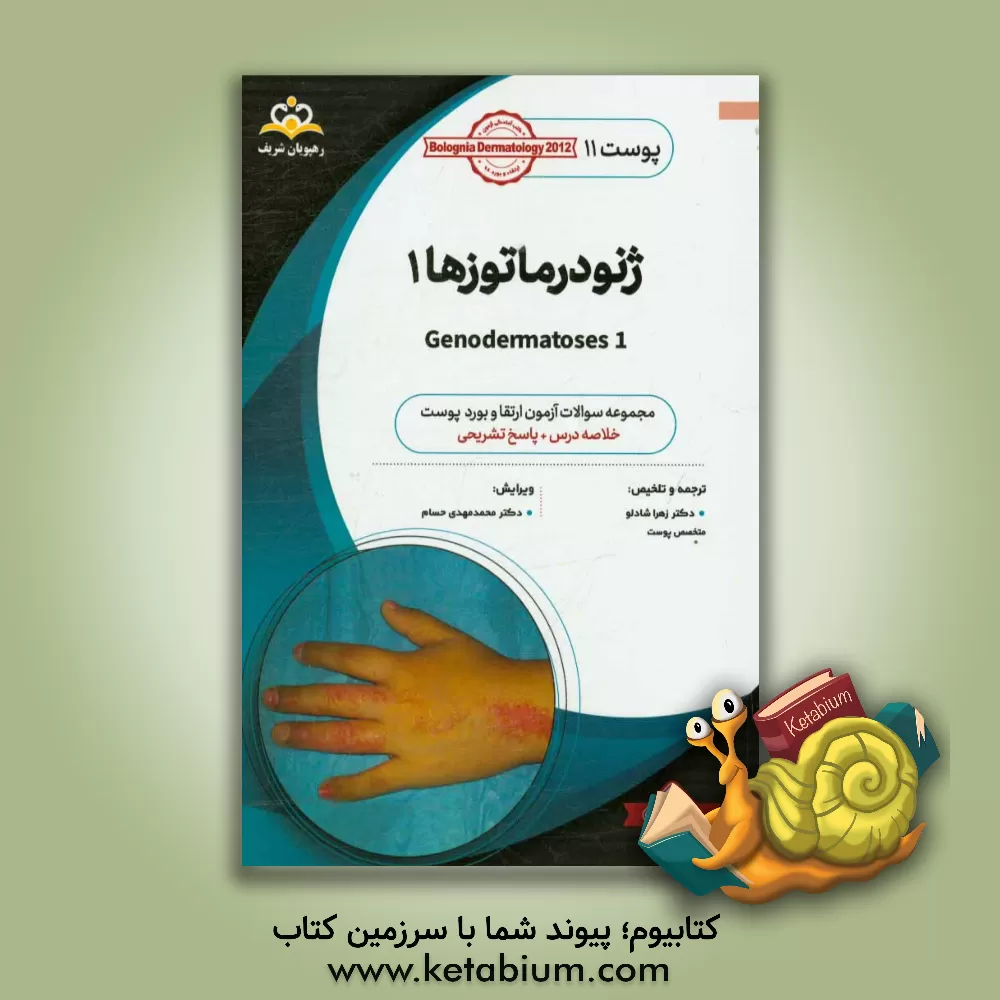 کتاب پوست: ژنودرماتوزها 1: خلاصه درس به همراه مجموعه سوالات آزمون ارتقاء و بورد پوست با پاسخ تشریحی Bolognia Dermatology 2012 کتاب آمادگی آزمون ارتقاء ... اثر زهرا شادلو