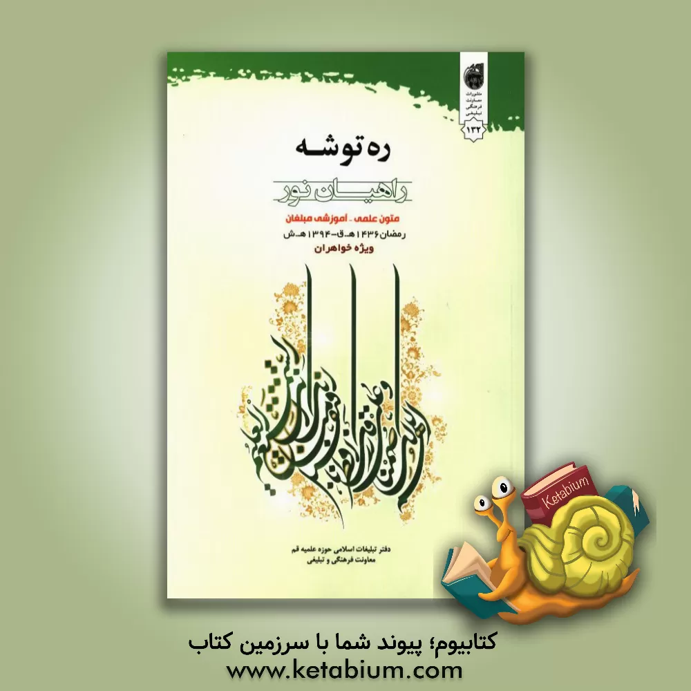 کتاب ره توشه راهیان نور ویژه رمضان 1436 ه. ق - 1394 ه.ش.: متون علمی - آموزشی مبلغان (ویژه خواهران) اثر جمعی از پژوهشگران