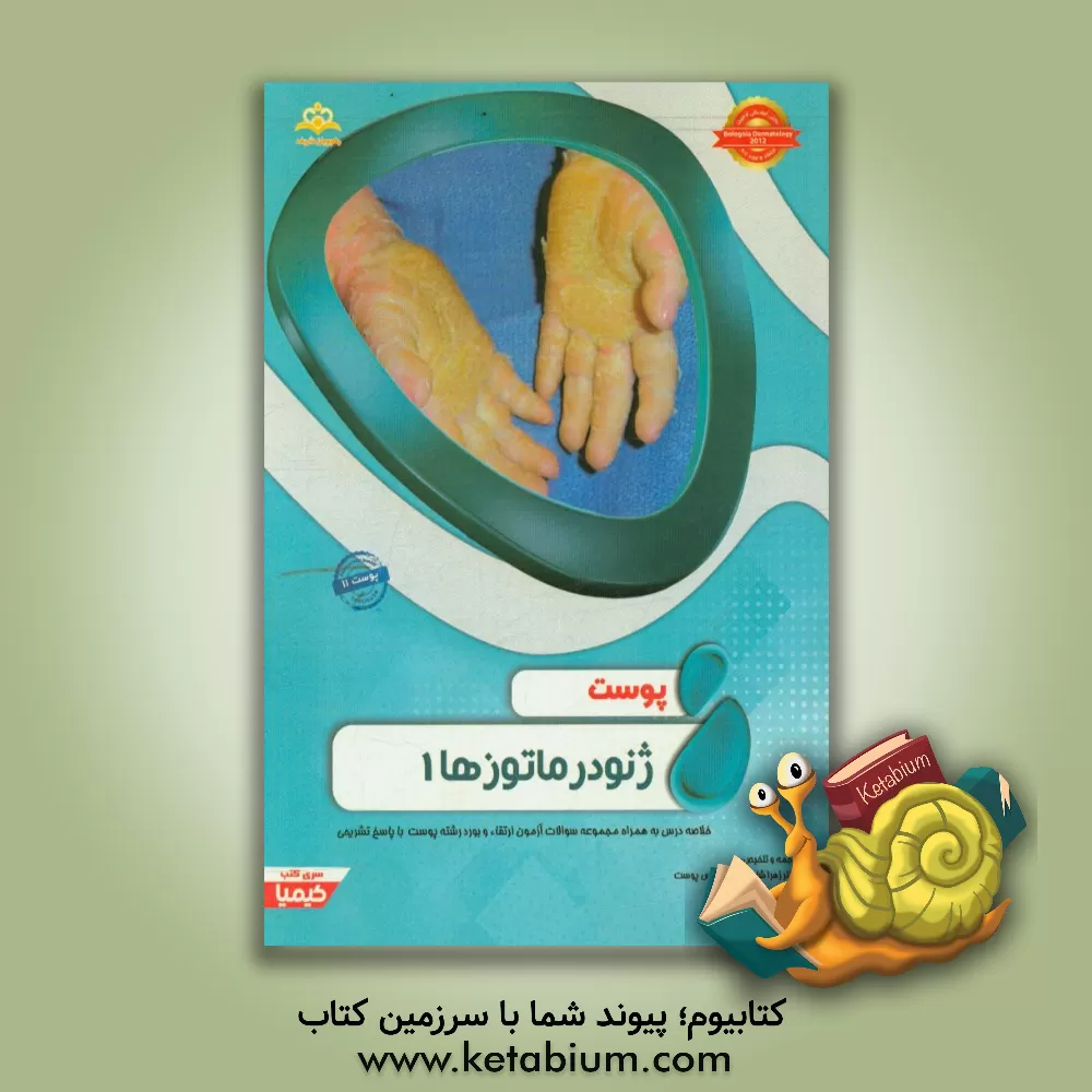 کتاب پوست: ژنودرماتوزها 1: خلاصه درس به همراه مجموعه سوالات آزمون ارتقاء و بورد پوست با پاسخ تشریحی Bolognia Dermatology 2012 کتاب آمادگی آزمون ارتقاء و بو اثر زهرا شادلو