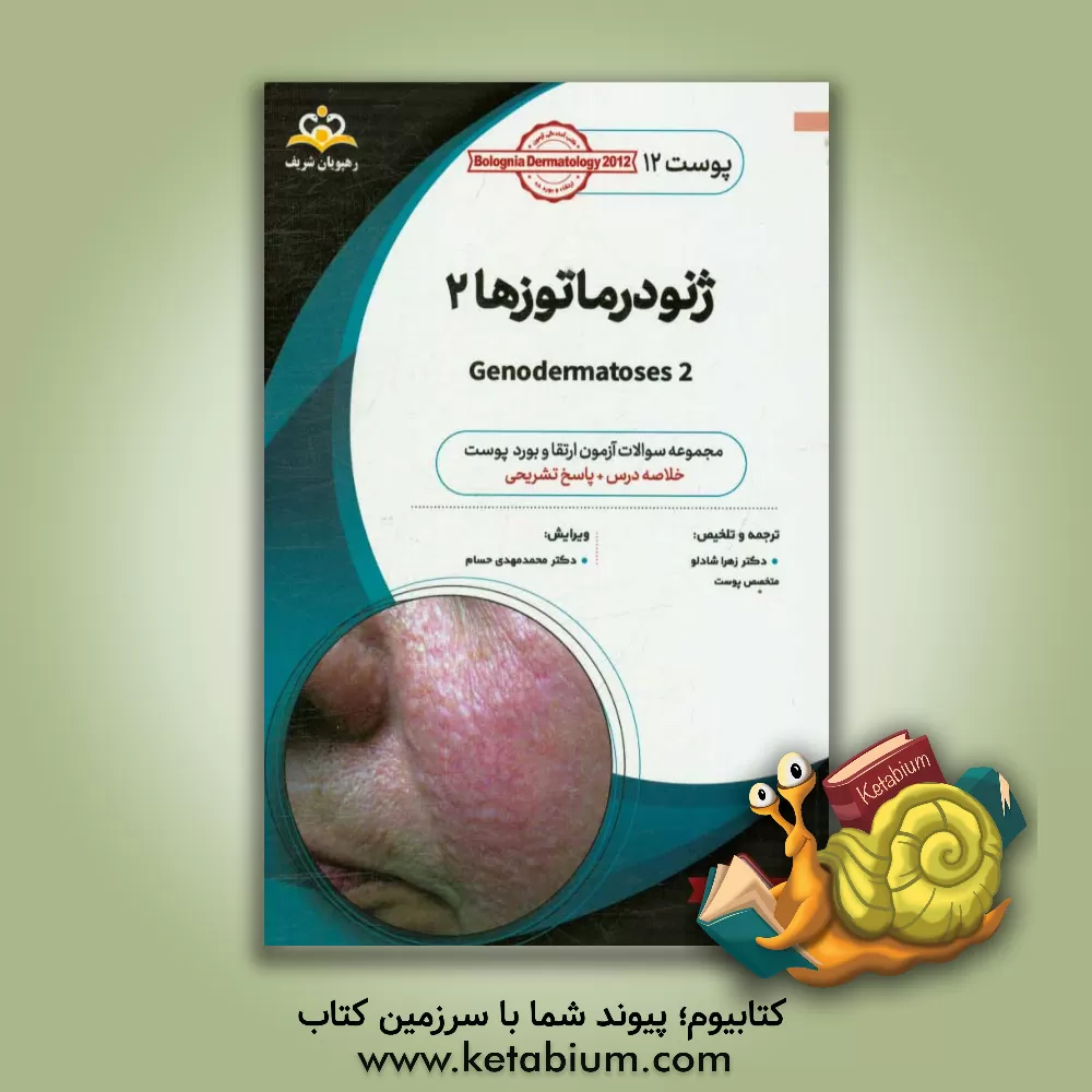 کتاب پوست: ژنودرماتوزها 2: خلاصه درس به همراه مجموعه سوالات آزمون ارتقاء و بورد پوست با پاسخ تشریحی Bolognia Dermatology 2012 کتاب آمادگی آزمون ارتقاء ... اثر زهرا شادلو