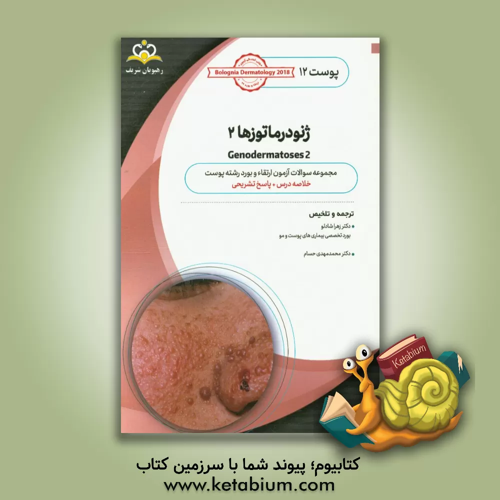 کتاب پوست: ژنودرماتوزها 2: خلاصه درس به همراه مجموعه سوالات آزمون ارتقاء و بورد پوست با پاسخ تشریحی Bolognia Dermatology 2012 کتاب آمادگی آزمون ارتقاء ... اثر زهرا شادلو