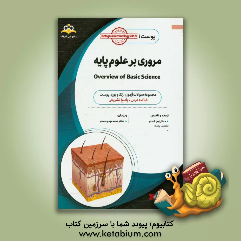 کتاب پوست: مروری بر علوم پایه: خلاصه درس به همراه مجموعه سوالات آزمون ارتقا و بورد پوست با پاسخ تشریحی اثر زهرا شادلو