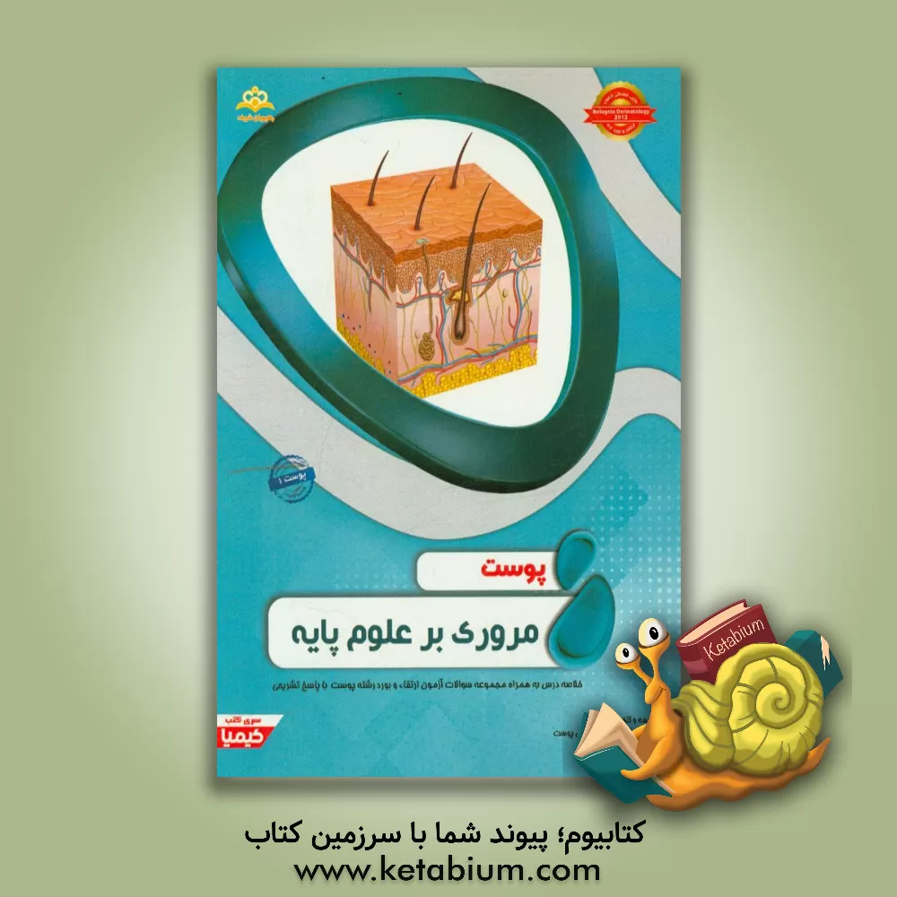 کتاب پوست: مروری بر علوم پایه: خلاصه درس به همراه مجموعه سوالات آزمون ارتقاء و بورد پوست با پاسخ تشریحی Bolognia Dermatology 2012 کتاب آمادگی آزمون ارتقاء اثر زهرا شادلو