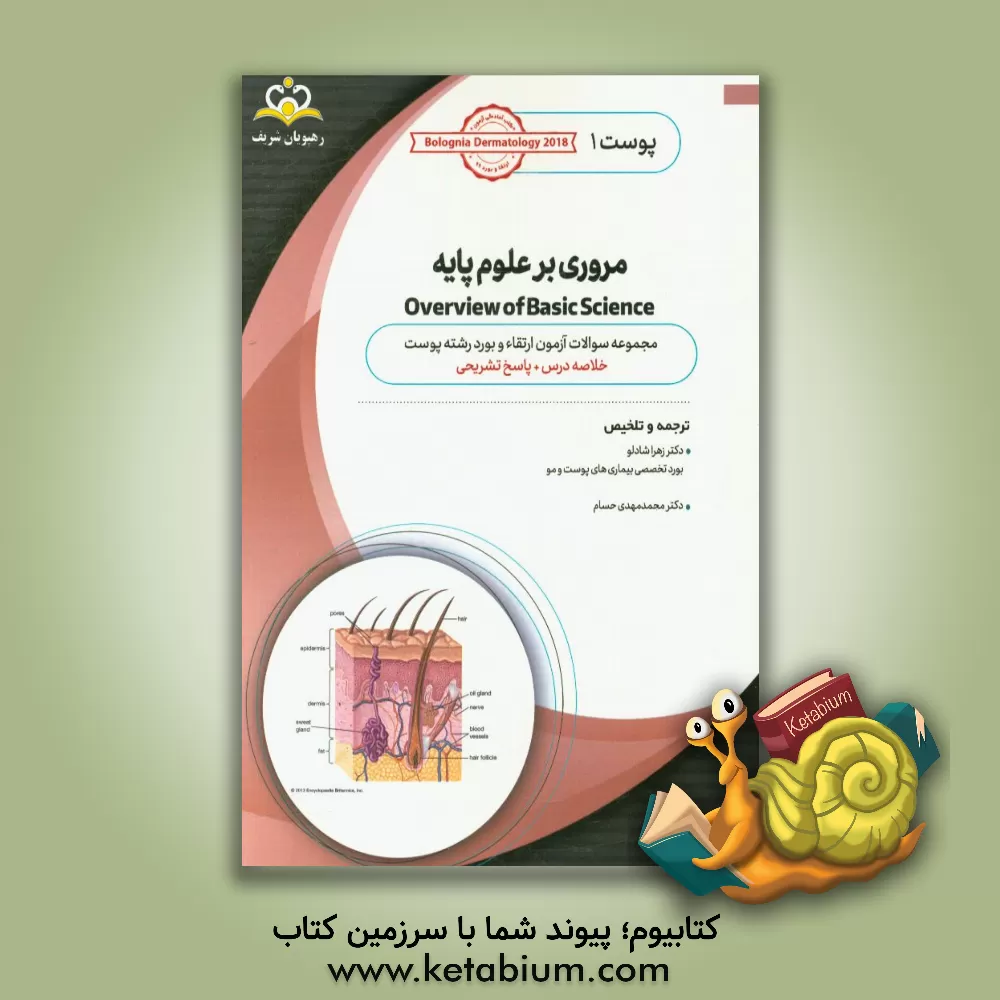 کتاب پوست: مروری بر علوم پایه: خلاصه درس به همراه مجموعه سوالات آزمون ارتقاء و بورد پوست با پاسخ تشریحی Bolognia Dermatology 2012 کتاب آمادگی آزمون ارتقاء اثر زهرا شادلو