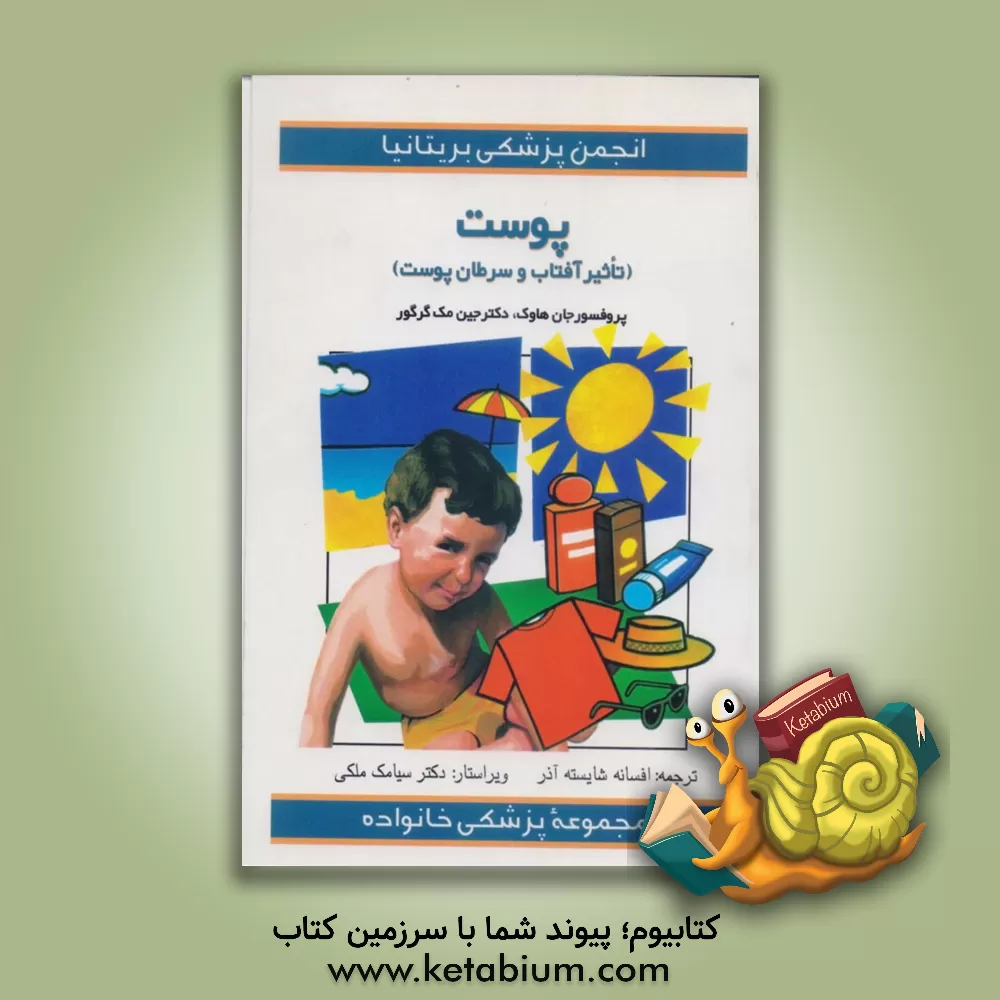 کتاب پوست: نور خورشید و سرطان پوست اثر جان هاوک