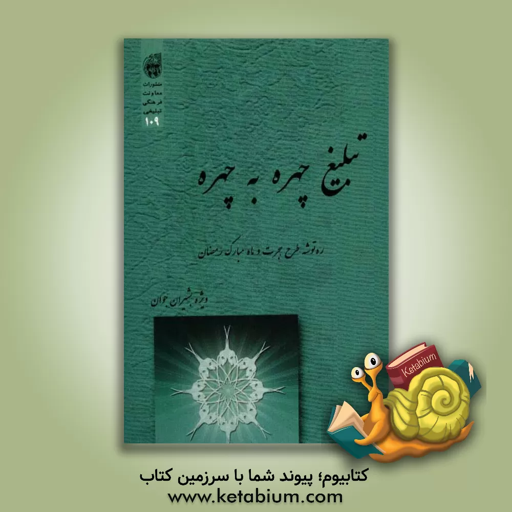 کتاب ره توشه راهیان نور: طرح هجرت تابستان 1391 "ویژه بشیران جوان" اثر علی عباس‌زاده