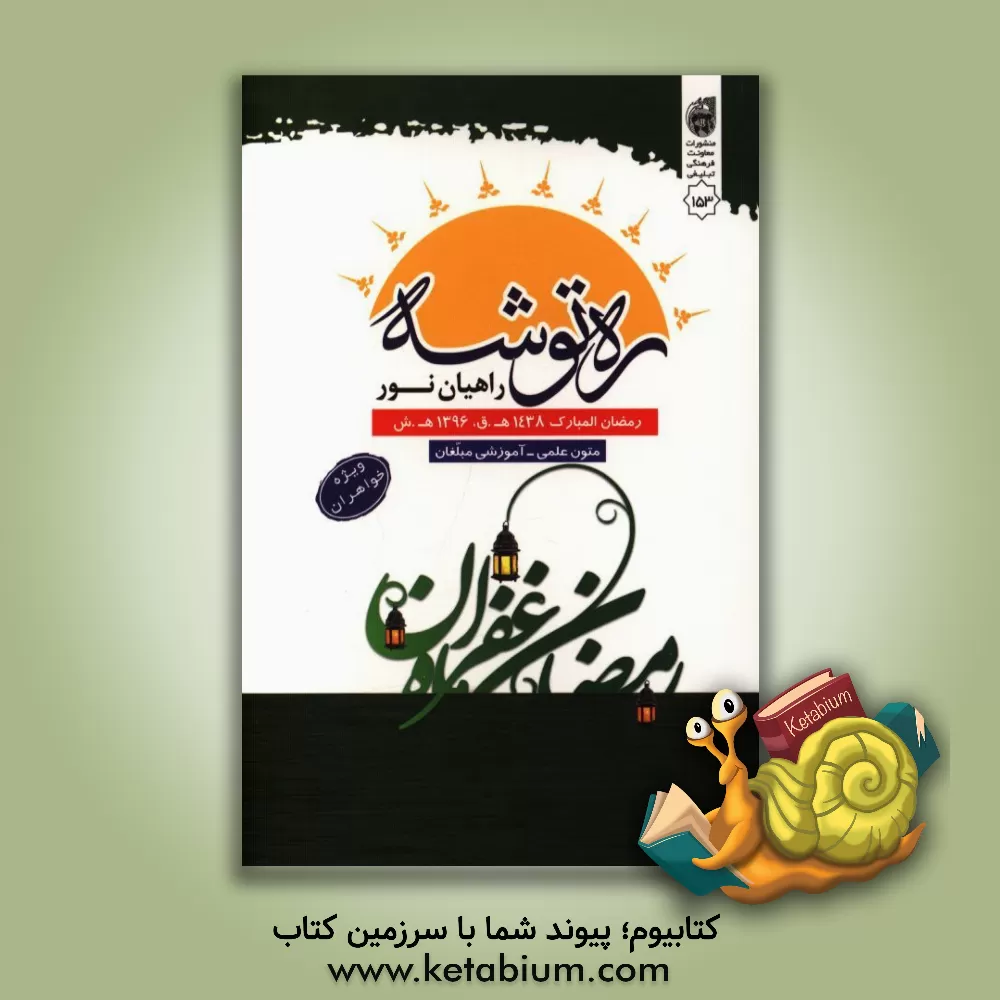 کتاب ره توشه راهیان نور: متون علمی - آموزشی مبلغان رمضان المبارک 1438 ه.ق - 1396 ه.ش (ویژه خواهران) اثر گروهی از پژوهشگران
