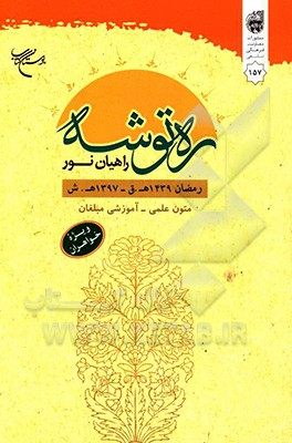 کتاب ره توشه راهیان نور: متون علمی - آموزشی مبلغان رمضان المبارک 1439 ه.ق - 1397 ه.ش (ویژه خواهران) اثر گروهی از پژوهشگران