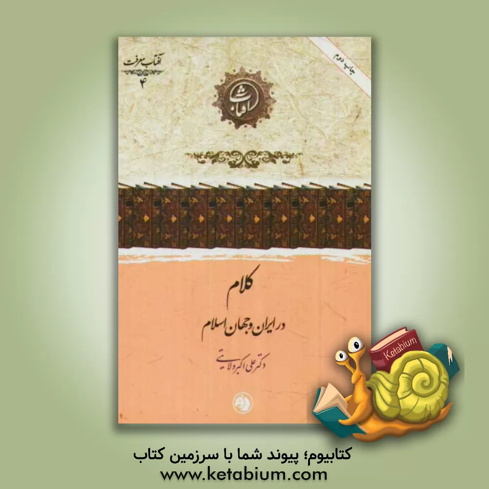 کتاب کلام در ایران و جهان اسلام اثر علی‌اکبر ولایتی