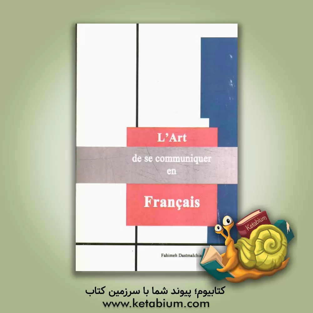 کتاب L'Art de se communiquer en Francais اثر فهیمه دستمالچیان