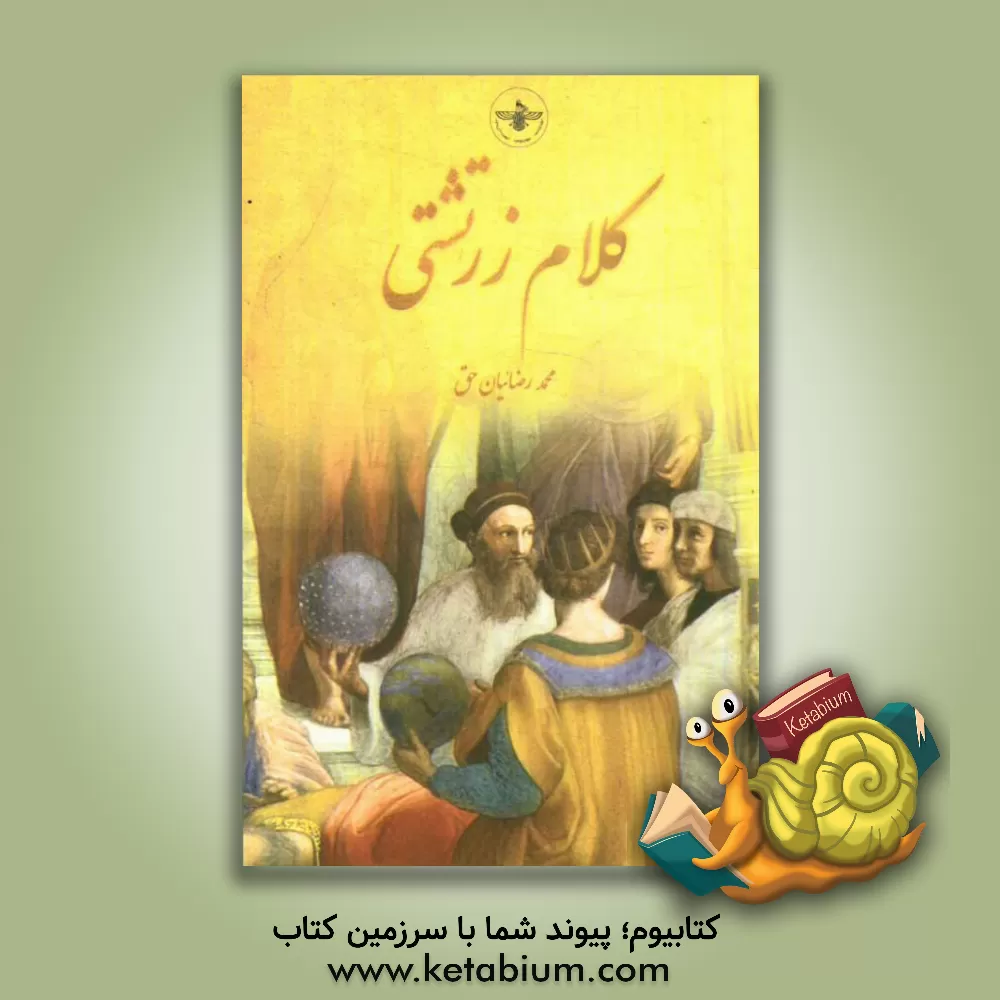 کتاب کلام زرتشتی اثر محمد رضاییان‌حق