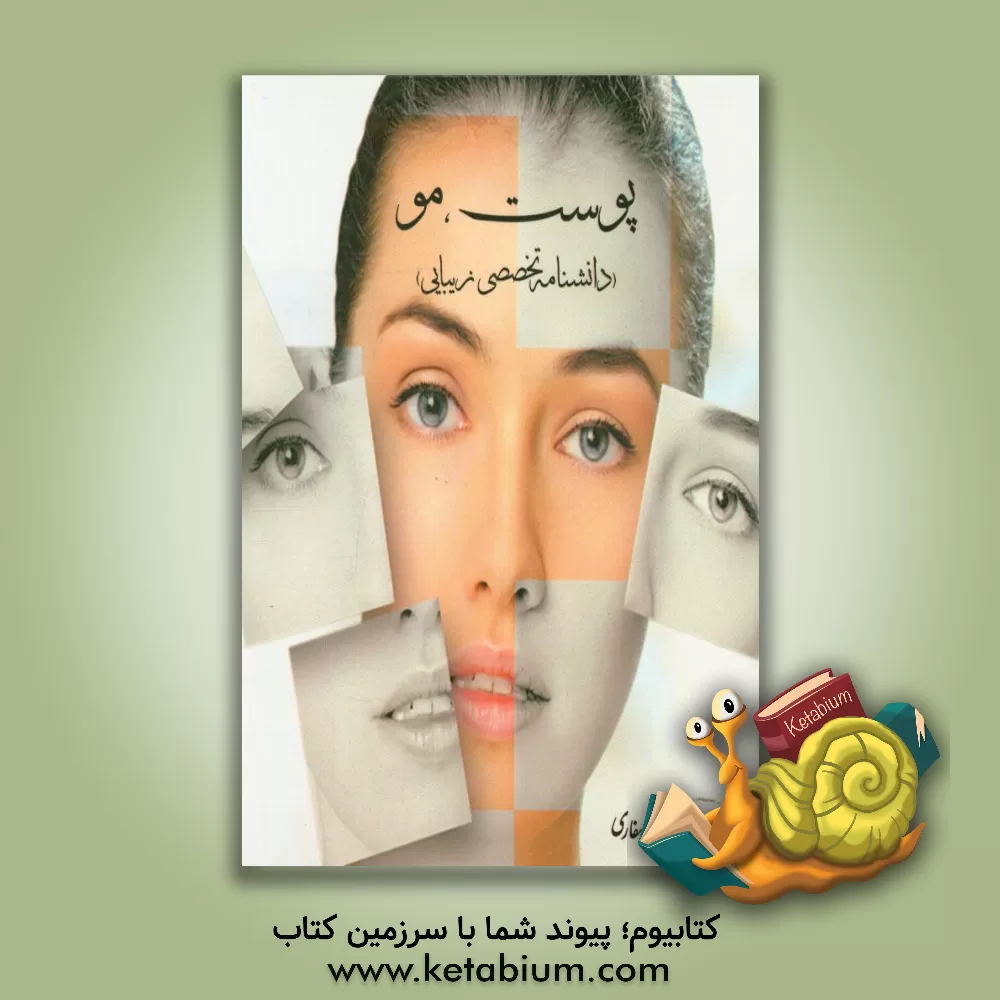 کتاب پوست، مو (دانشنامه تخصصی زیبایی) اثر محمدرضا صفاری