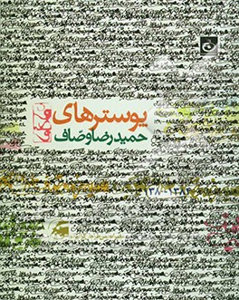 کتاب پوسترهای حمیدرضا وصاف اثر حمیدرضا وصاف