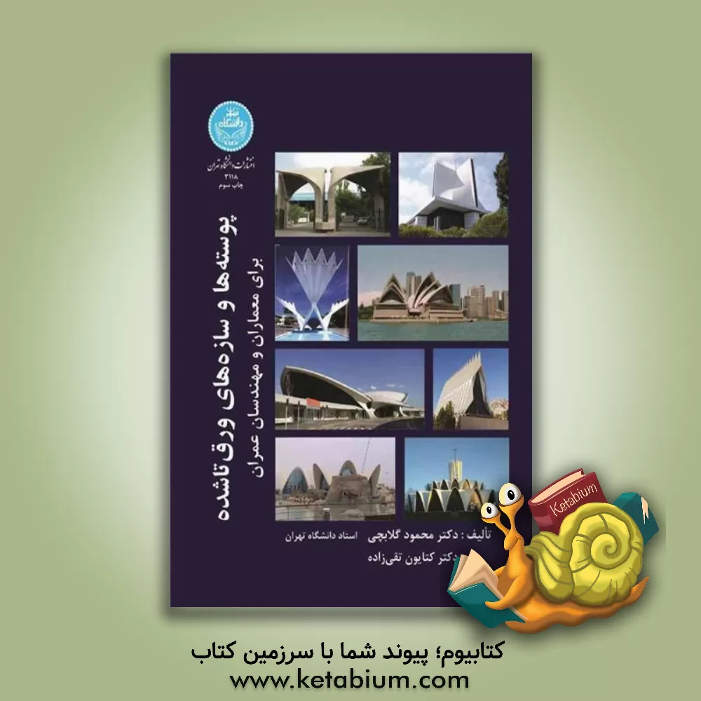 کتاب پوسته ها و سازه های ورق تاشده برای معماران |اثر محمود گلابچی