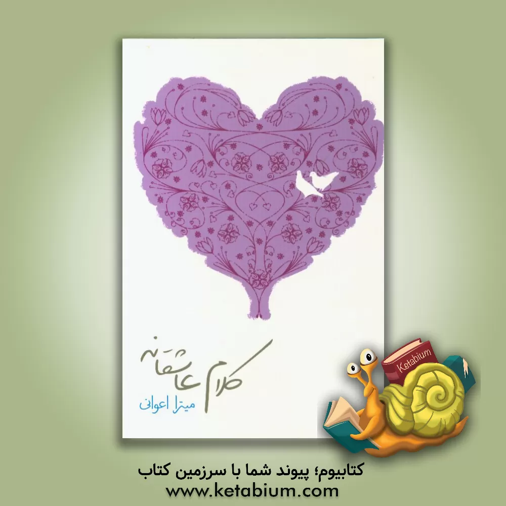 کتاب کلام عاشقانه اثر میترا اعوانی