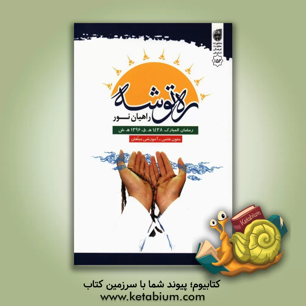 کتاب ره توشه راهیان نور: متون علمی - آموزشی مبلغان ویژه رمضان المبارک (1438 ه  . ق - 1396 ه  . ش) اثر علی‌اکبر مومنی