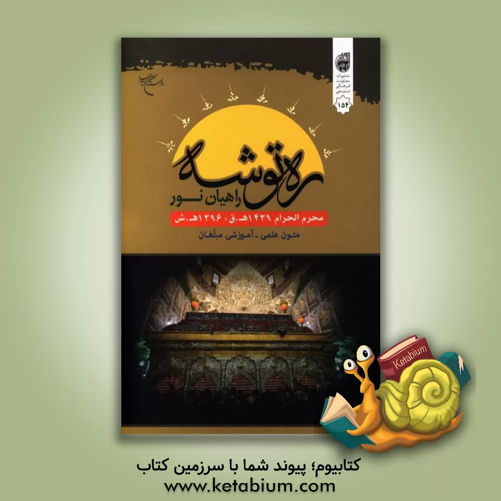 کتاب ره توشه راهیان نور: محرم الحرام 1439 ه.ق - 1396 ه. ش: متون علمی - آموزشی مبلغان اثر علی‌اکبر مومنی