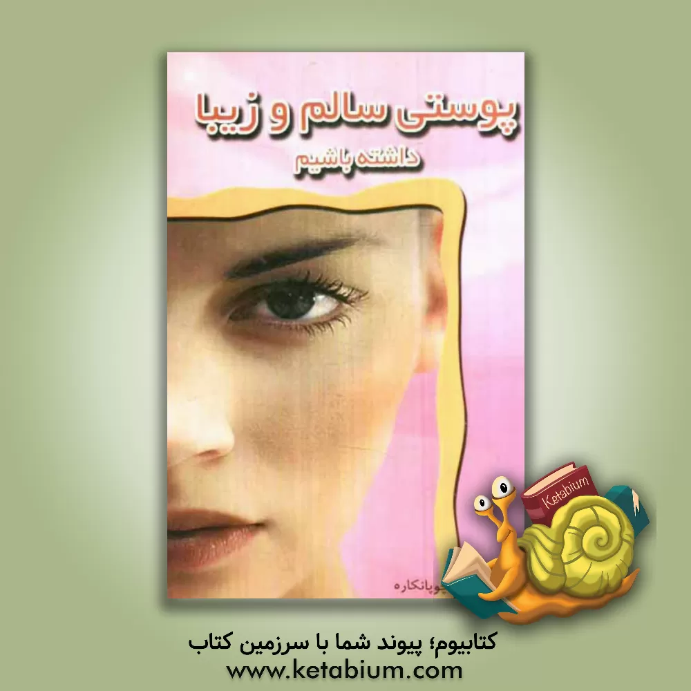 کتاب پوستی سالم و زیبا داشته باشیم اثر شهناز چوپانکاره