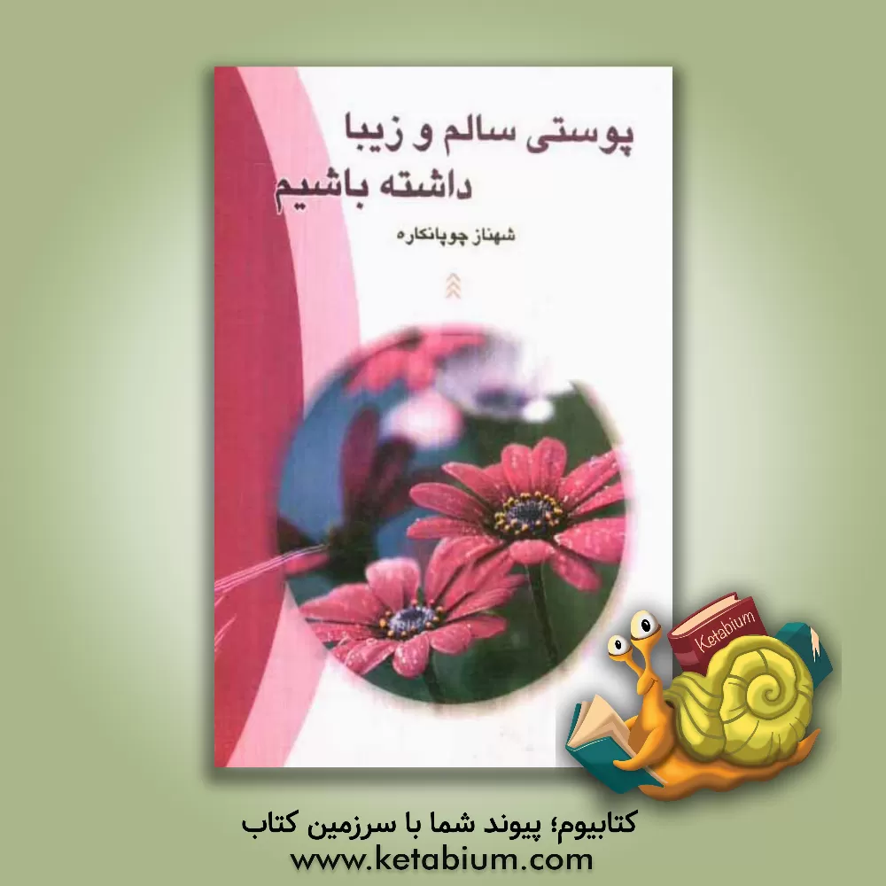 کتاب پوستی سالم و زیبا داشته باشیم اثر شهناز چوپانکاره