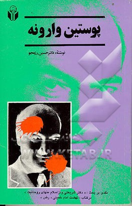 کتاب پوستین وارونه: نقدی بر بحث (دکتر شریعتی و تز اسلام منهای روحانیت) در کتاب (نهضت امام خمینی(ره)) اثر حسین رزم‌جو