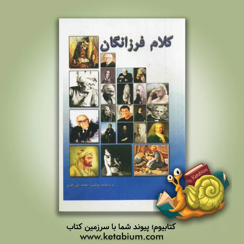 کتاب کلام فرزانگان اثر محمدتقی باقری