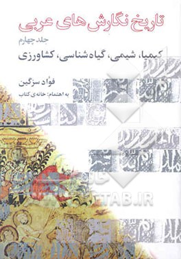 کتاب تاریخ نگارش های عربی: کیمیا، شیمی، گیاه شناسی، کشاورزی اثر فواد سزگین