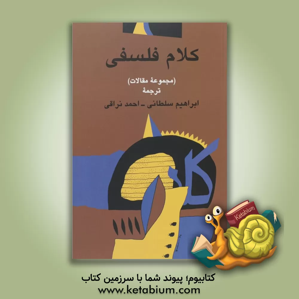 کتاب کلام فلسفی (مجموعه مقالات) اثر احمدبن‌محمدمهدی نراقی