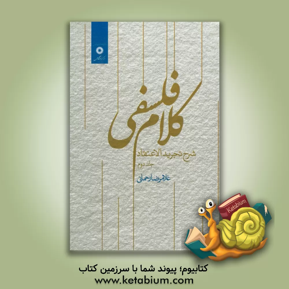 کتاب کلام فلسفی شرح تجرید الاعتقاد اثر غلامرضا رحمانی