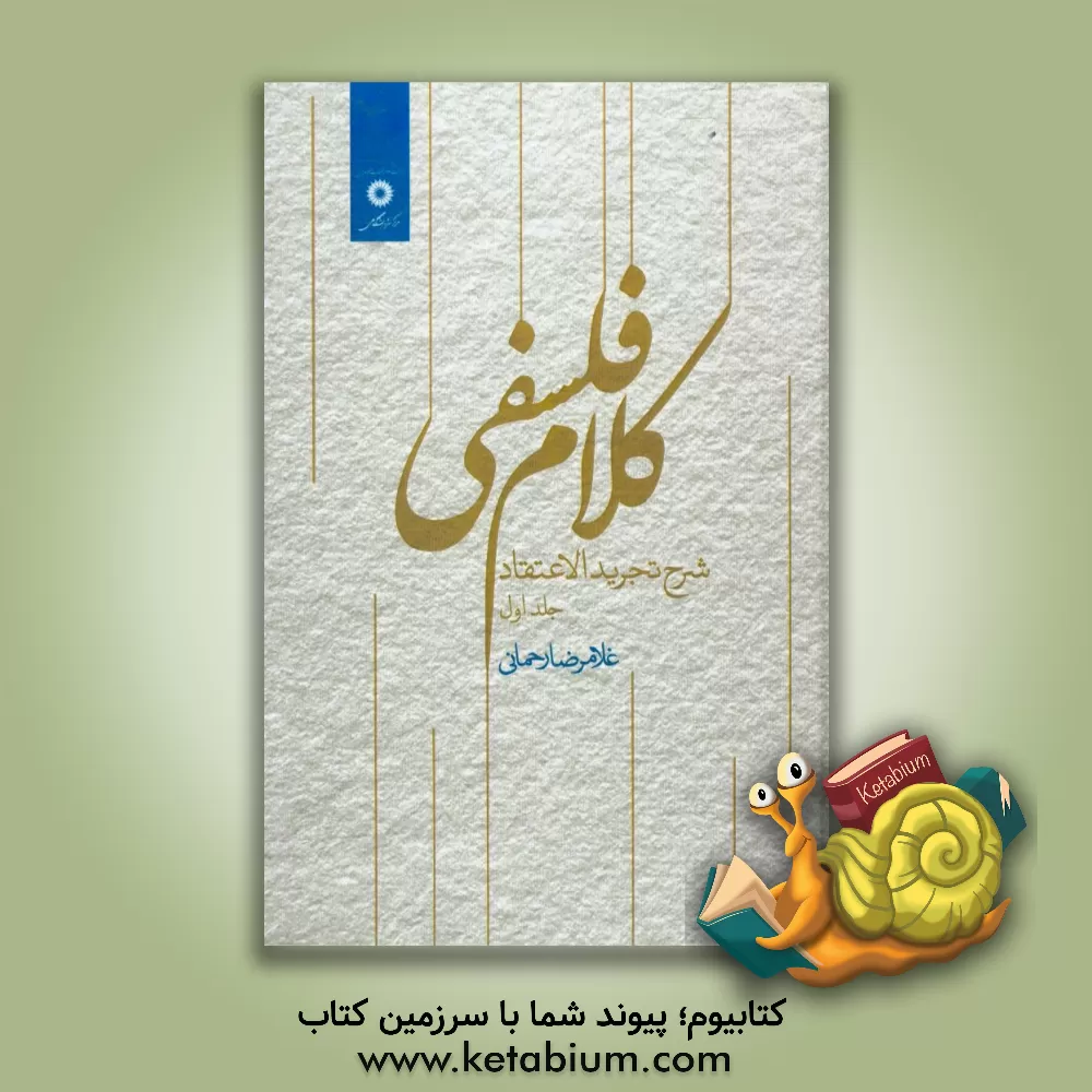 کتاب کلام فلسفی: شرح تجرید الاعتقاد اثر غلامرضا رحمانی