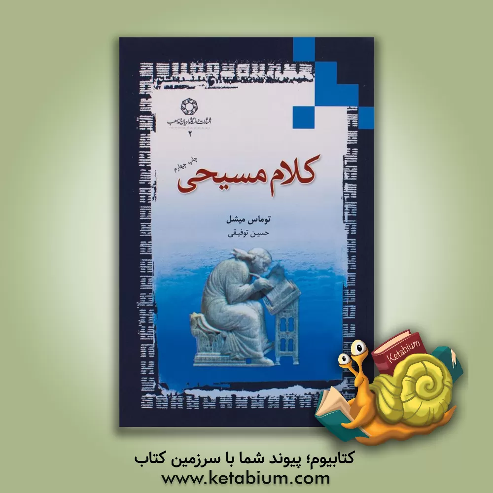 کتاب کلام مسیحی اثر توماس میشل