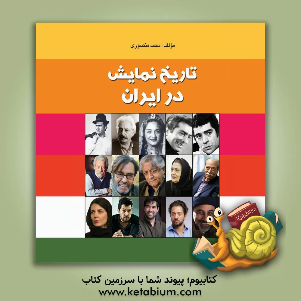 کتاب تاریخ نمایش در ایران اثر محمد منصوری