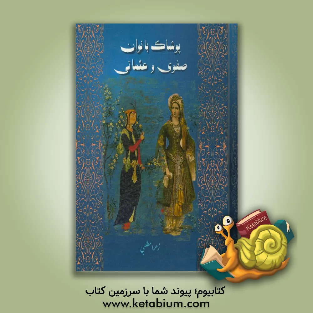 کتاب پوشاک بانوان صفوی و عثمانی اثر زهرا مطلبی